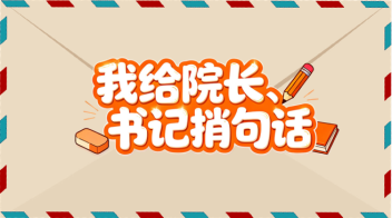 书记信箱