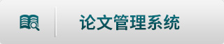 论文管理系统