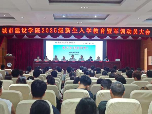 城市建设学院成功举办2025级新生入学教育暨军训动员大会