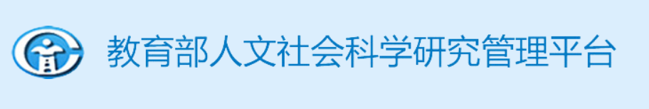 教育部人文社会科学研究管理平台