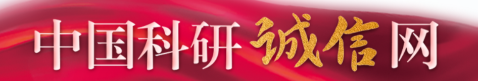 中国科研诚信网