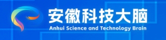 安徽科技大脑