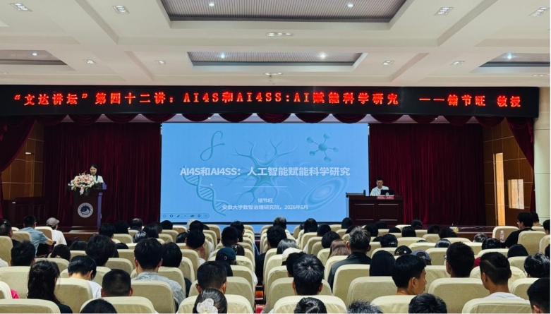 “文达讲坛”第四十二讲：AI4S和AI4SS——AI赋能科学研究