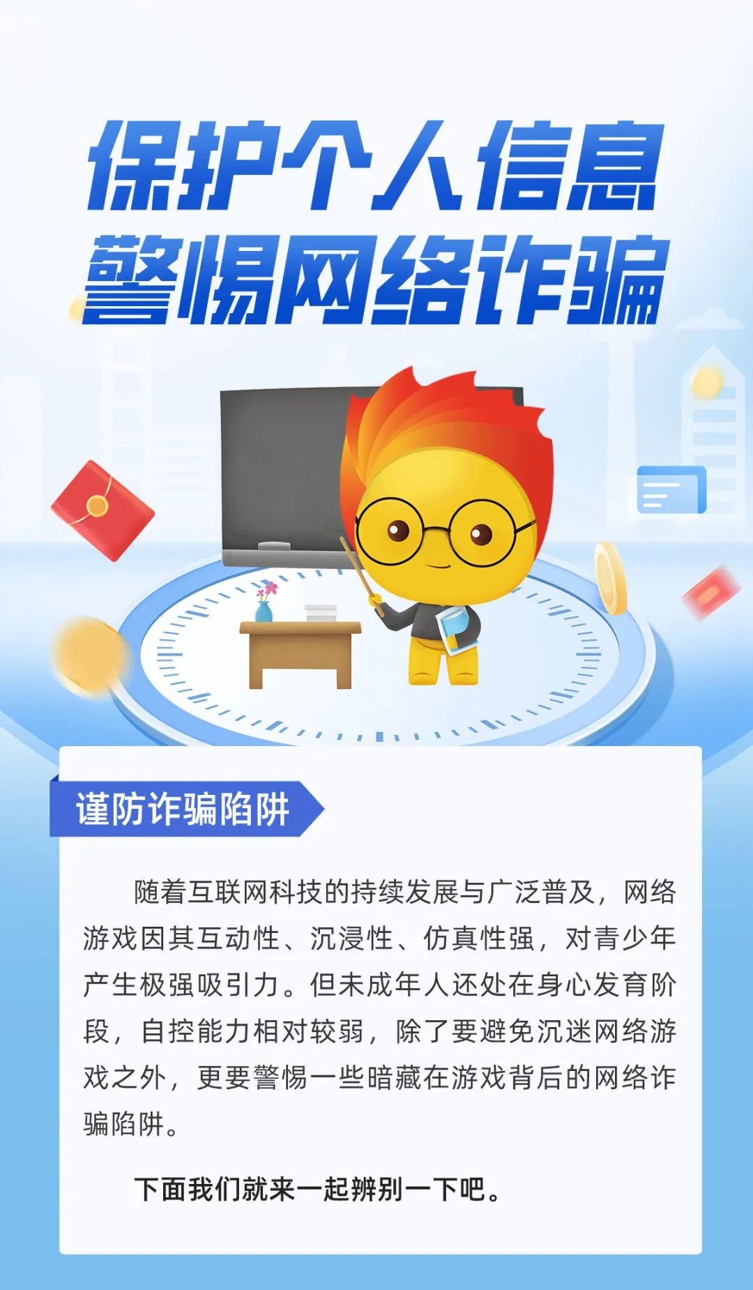 网络个人信息防护“四谨慎”