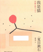 《我是猫》