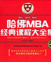 哈佛MBA经典课程大全集