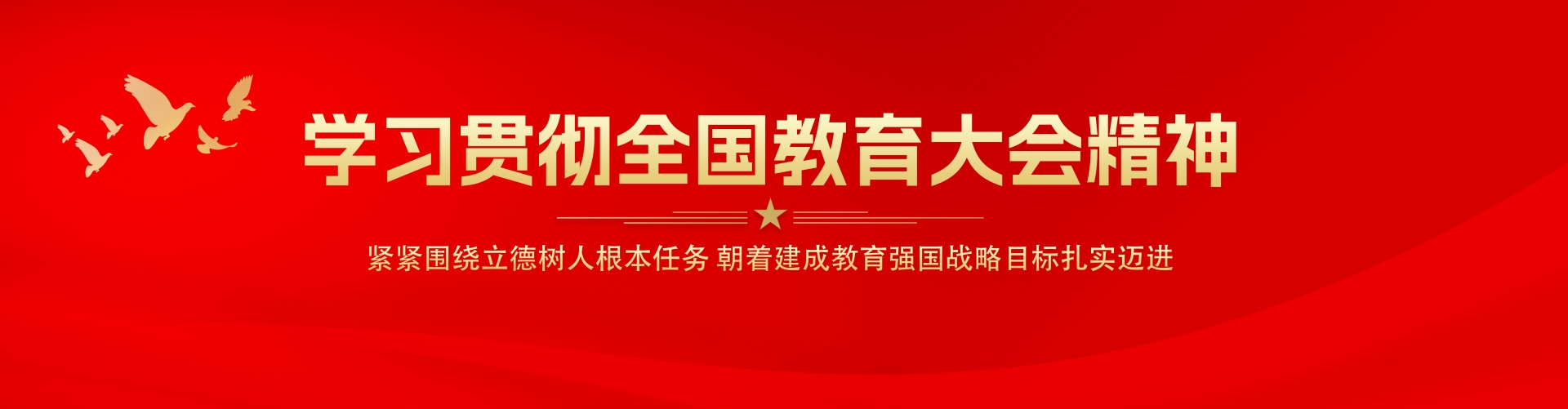 全国教育大会