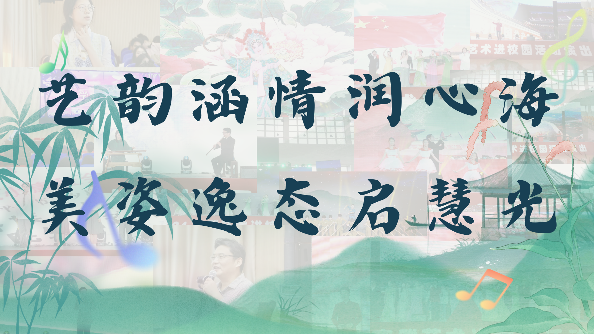 艺韵涵情润心海 美姿逸态启慧光