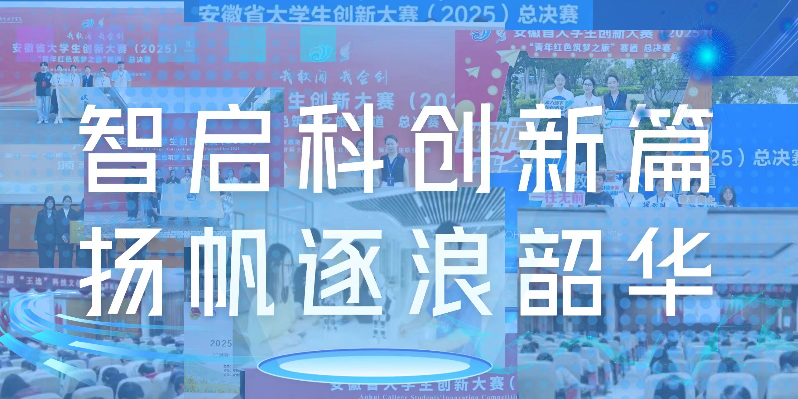 智启科创新篇，扬帆逐浪韶华