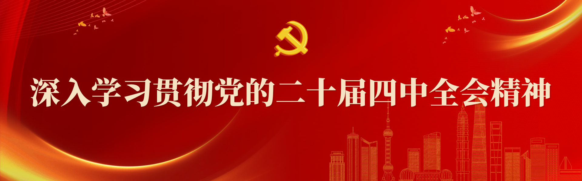 深入学习贯彻党的二十届三中全会精神
