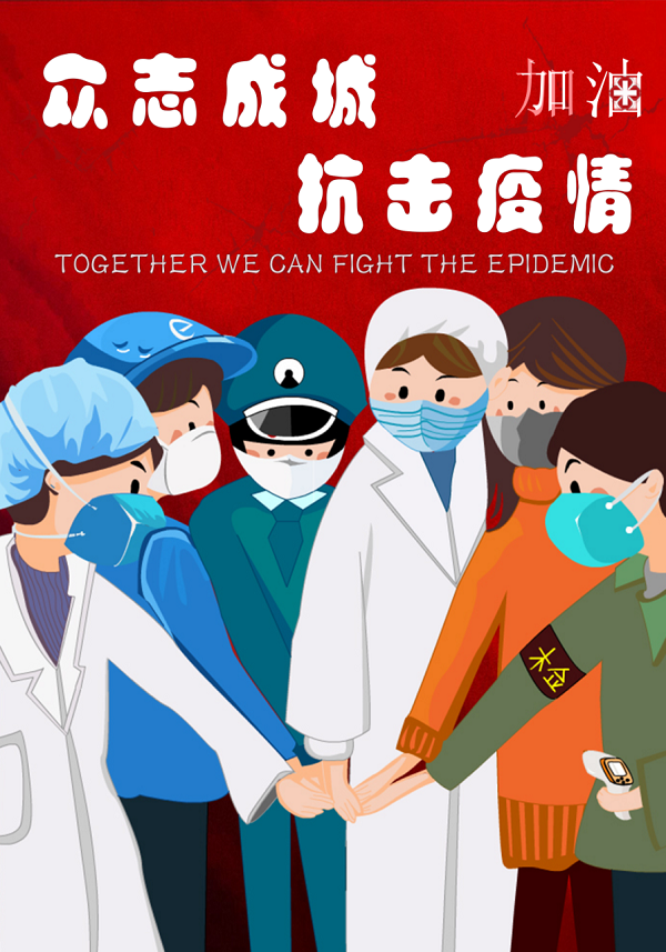 众志成城 抗击疫情——专题宣传画