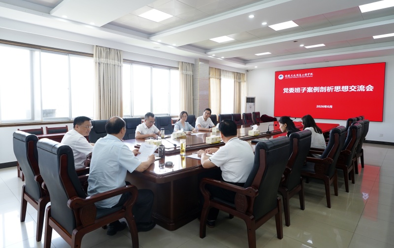 我校召开党委领导班子树立和践行正确政绩观学习教育案例剖析思想交流会